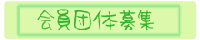 会員募集.png